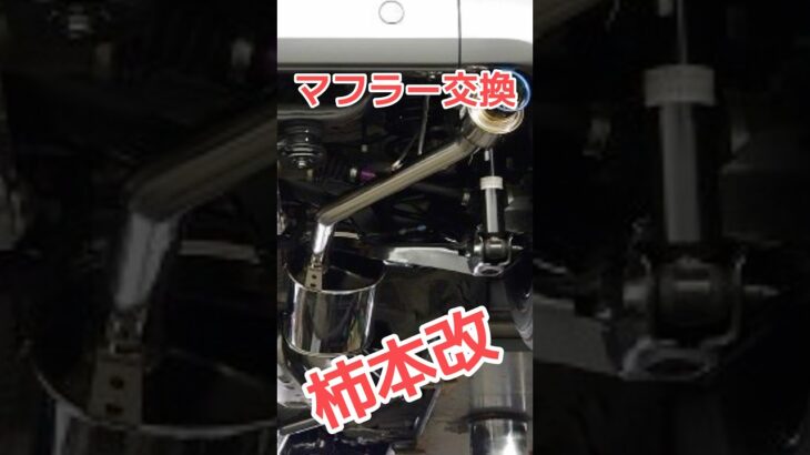 マフラー交換の今昔物語