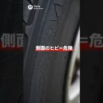 溝はあるのに交換！？タイヤ側面の“死の亀裂” #タイヤ交換 #ひび割れ #クラック #バースト #車の豆知識