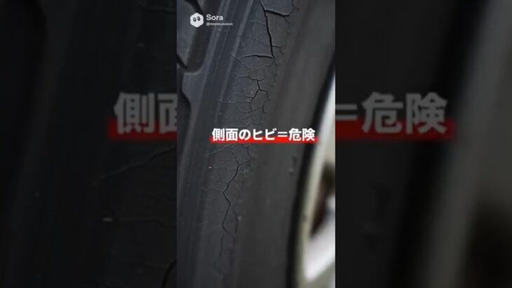 溝はあるのに交換！？タイヤ側面の“死の亀裂” #タイヤ交換 #ひび割れ #クラック #バースト #車の豆知識