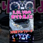 3.5Lのアルファードはホイールスピンを起こす #アルファード 2代目V6 part1