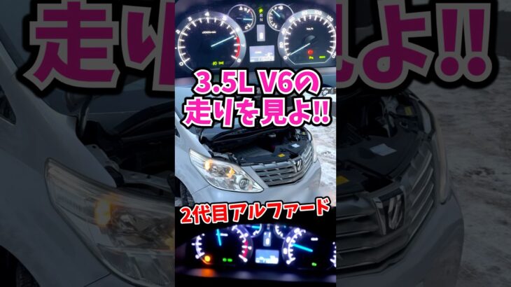 3.5Lのアルファードはホイールスピンを起こす #アルファード 2代目V6 part1