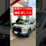【新型デリカ】可愛すぎて我慢できない！試乗車に爆裂、恋しちゃった🥰✨