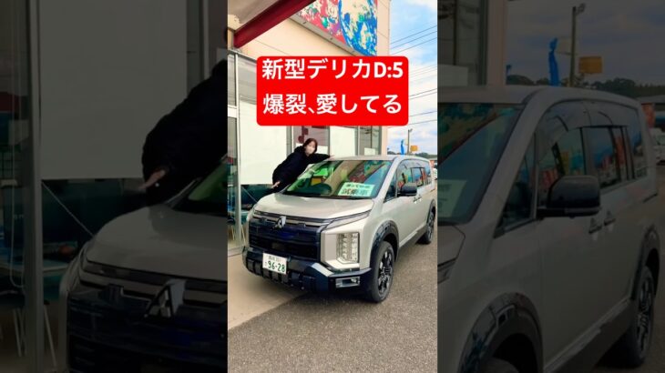 【新型デリカ】可愛すぎて我慢できない！試乗車に爆裂、恋しちゃった🥰✨