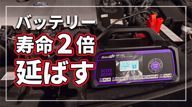 【車のバッテリーが高騰中でお財布ダメージ!】 バッテリー交換代が浮く! バッテリーを2倍長持ちさせる方法をクルマのプロが徹底解説！ [ MP-220 / MP-230 ]