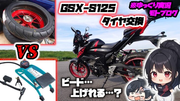 【検証】家庭用空気入れでバイクのタイヤ交換は可能なのか？【ゆっくり実況】【まぐろゆっけモトブログ】