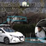 【日産リーフ】先行試乗！神戸市灘五郷エリアにおける自動運転モビリティサービス実証運行！