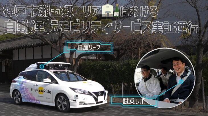 【日産リーフ】先行試乗！神戸市灘五郷エリアにおける自動運転モビリティサービス実証運行！