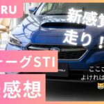 【レヴォーグSTI Sport 試乗】運転苦手な40代の正直レビュー
