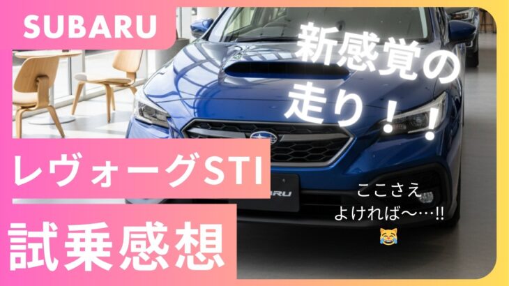 【レヴォーグSTI Sport 試乗】運転苦手な40代の正直レビュー