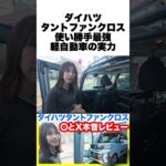 【タントファンクロス試乗レビュー】車中泊やアウトドアに最適？最強の使い勝手と気になるポイントを徹底レビュー #ダイハツ  #タントファンクロス