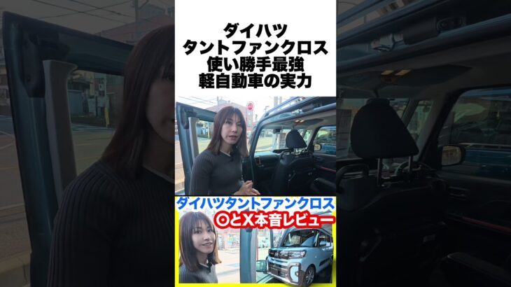 【タントファンクロス試乗レビュー】車中泊やアウトドアに最適？最強の使い勝手と気になるポイントを徹底レビュー #ダイハツ  #タントファンクロス