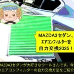 MAZDA3セダン、エアコンフィルターの自力交換2025