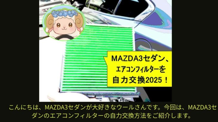 MAZDA3セダン、エアコンフィルターの自力交換2025