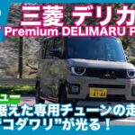 三菱デリカミニ T Premium DELIMARU Package 4WD 試乗レビュー by 島下泰久