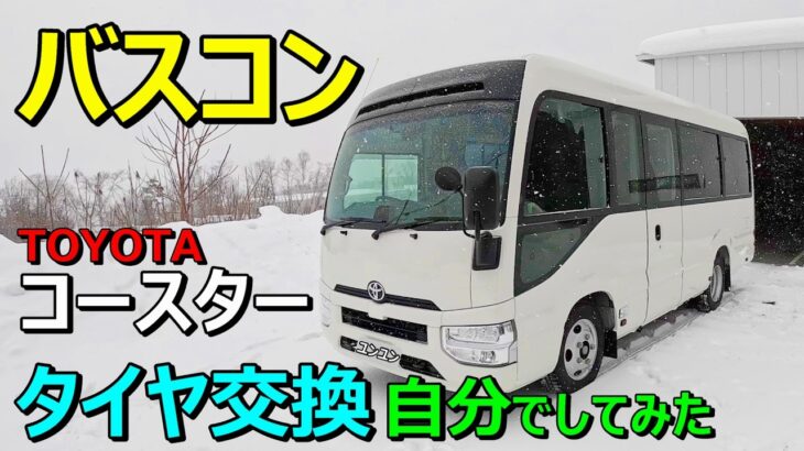 【初めてのダブルタイヤ交換】途中で工具が合わず作業中断するも、いろいろ調べてやってみた /自作キャンピングカー トヨタコースター/バスコン