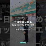 【前橋南ICすぐ】コストコ・IKEA近くのオートアールズでタイヤ＆オイル交換　#オートアールズ #前橋カー用品 #タイヤ交換 #オイル交換  #車メンテナンス #ドライブ途中 #shorts