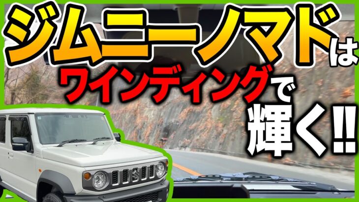 【🔰試乗レビュー】スズキ ジムニー ノマド でワインディングを攻める！納車前に知っておきたい燃費、内装、外装をチェック！最速レビューをお届け！#suzuki #jimny #jimnynomad