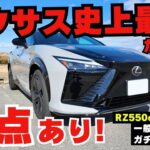 【本音で話します】新型レクサスRZ550e1日乗り回して分かったカタログだけじゃ分からない「たった一つの真実」
