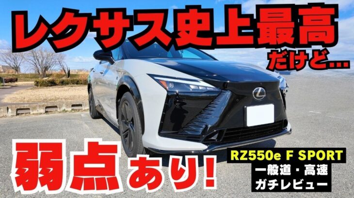 【本音で話します】新型レクサスRZ550e1日乗り回して分かったカタログだけじゃ分からない「たった一つの真実」