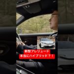 衝撃的なハイブリッド #Shorts #プレリュード #試乗レビュー
