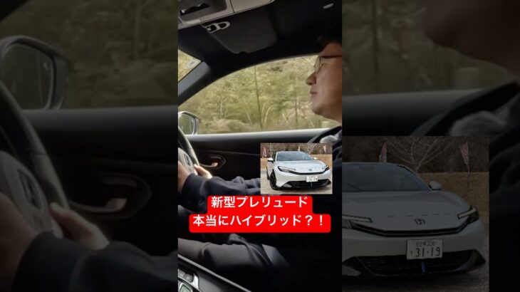 衝撃的なハイブリッド #Shorts #プレリュード #試乗レビュー