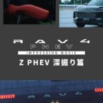 【RAV4】インプレッションムービー　Z PHEV深堀り篇