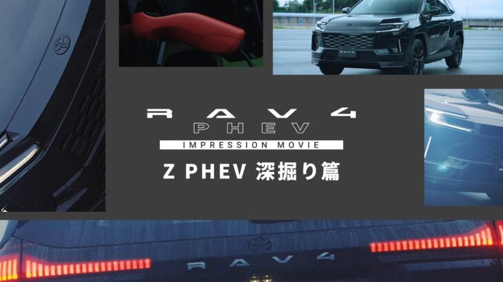 【RAV4】インプレッションムービー　Z PHEV深堀り篇