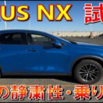 【レクサスNXのベースグレード試乗!】NX250の静粛性、乗り心地などはどうなのか確認 全部込み400万台で買えるNX　LEXUS NX レクサス