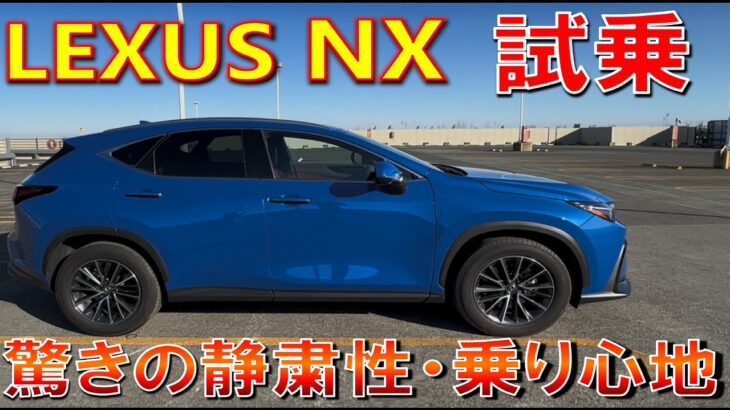【レクサスNXのベースグレード試乗!】NX250の静粛性、乗り心地などはどうなのか確認 全部込み400万台で買えるNX　LEXUS NX レクサス