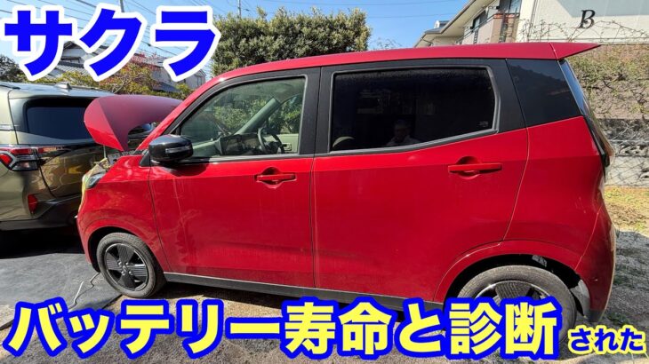 【サクラ】想定より早くバッテリーの寿命がきたというお話しです
