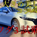 マツダ3試乗記