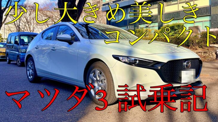 マツダ3試乗記
