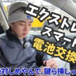 エクストレイル鍵電池交換【暮らしに役立つ】