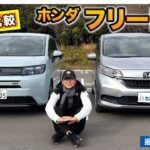 【Eカラ新旧比較】ホンダ フリード 新旧モデル( 2021年式 vs 2025年式 )の内外装と走りを徹底チェック!!
