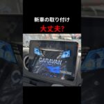 新車の取付、本当に大丈夫？プロがチェックしてみた