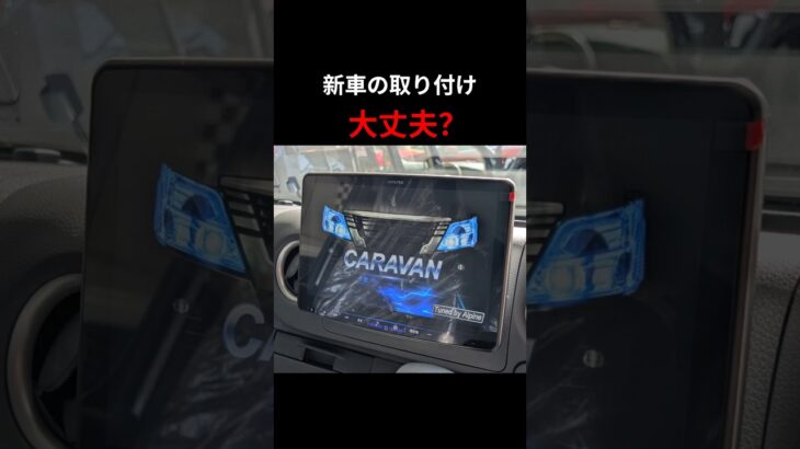 新車の取付、本当に大丈夫？プロがチェックしてみた