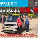 【三菱デリカミニ（＆日産ルークス）】新型車に試乗した評論家3名による正直＆辛口評価／ニューカマー喜怒愛楽・取材風景（マガジンX 2026年4月号）