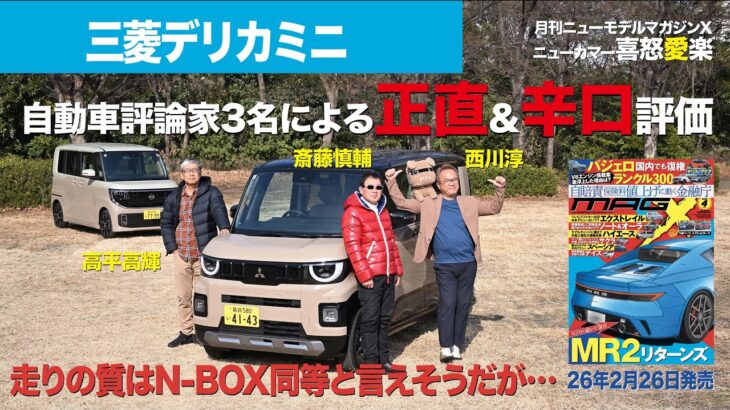 【三菱デリカミニ（＆日産ルークス）】新型車に試乗した評論家3名による正直＆辛口評価／ニューカマー喜怒愛楽・取材風景（マガジンX 2026年4月号）