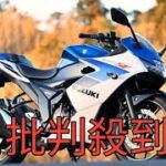 【スズキ ジクサーSF250 試乗】「扱い切れる」は「物足りない」ではない！ 懐の広さが光る良質なライトウェイトシングルだ…伊丹孝裕