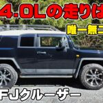 トヨタ FJクルーザー試乗レビュー  オンロードでも意外と快適！？  200万円台で買える本格派SUVはこれ！  パワーがありすぎて加速がヤバイ！ 加速 内装 オフロード