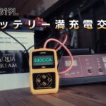 車中泊DIYサンバーのメインバッテリー交換。満充電にして挑む過保護メンテナンス【AQUA DREAM 55B19L】