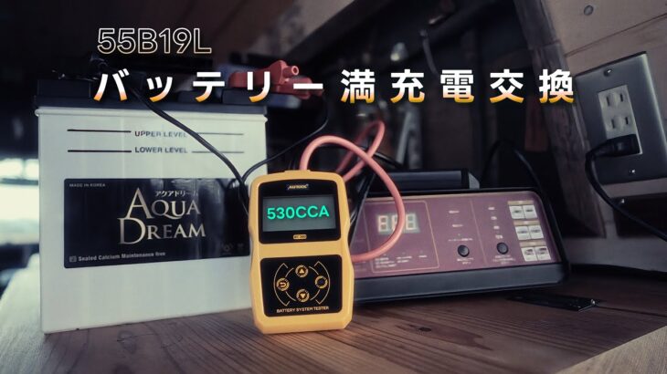 車中泊DIYサンバーのメインバッテリー交換。満充電にして挑む過保護メンテナンス【AQUA DREAM 55B19L】