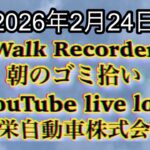 Walk Recorder 自動車屋ひで 朝のゴミ拾い Live 2026年2月24日
