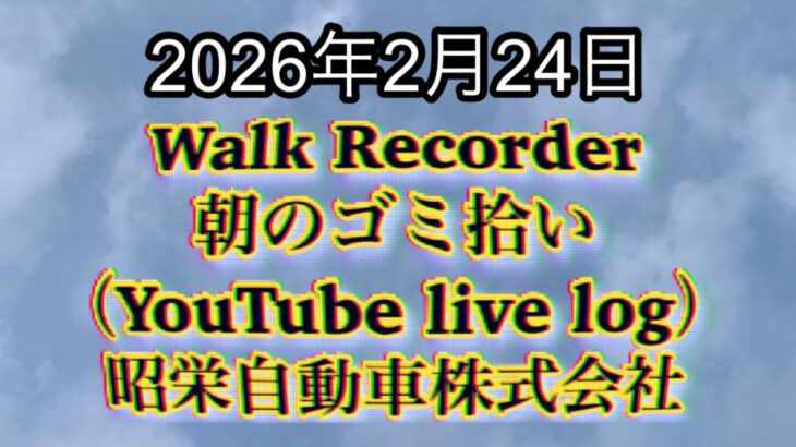 Walk Recorder 自動車屋ひで 朝のゴミ拾い Live 2026年2月24日