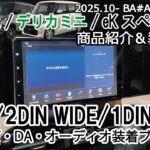 新型ルークス デリカミニ eKスペース２DIN(W)/1DIN用 社外ナビ取り付けブラケット商品紹介＆取付方法 ROOX DELICAMINI カーナビ装着 Jusby
