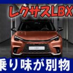 【レクサスLBX・小さいのに“恐ろしい”】2年連続で安定売れ：2024年2.1万台超、2025年2万台超！注意： “安い高級車”目的で買うと痛い目を見る