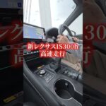新型レクサスIS300hサーキット経験者の本音