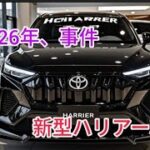 2026年新型トヨタハリアー最新情報 フルモデルチェンジ 価格 燃費 内装を完全公開
