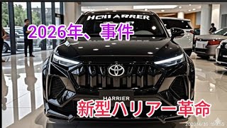 2026年新型トヨタハリアー最新情報 フルモデルチェンジ 価格 燃費 内装を完全公開