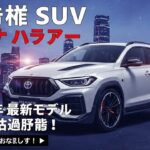 2026年新型トヨタハリアー最新情報 フルモデルチェンジ 価格 燃費 内装を完全公開